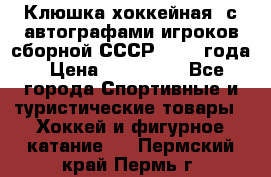 Клюшка хоккейная  с автографами игроков сборной СССР  1972 года › Цена ­ 300 000 - Все города Спортивные и туристические товары » Хоккей и фигурное катание   . Пермский край,Пермь г.